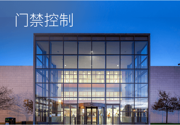 门禁节造