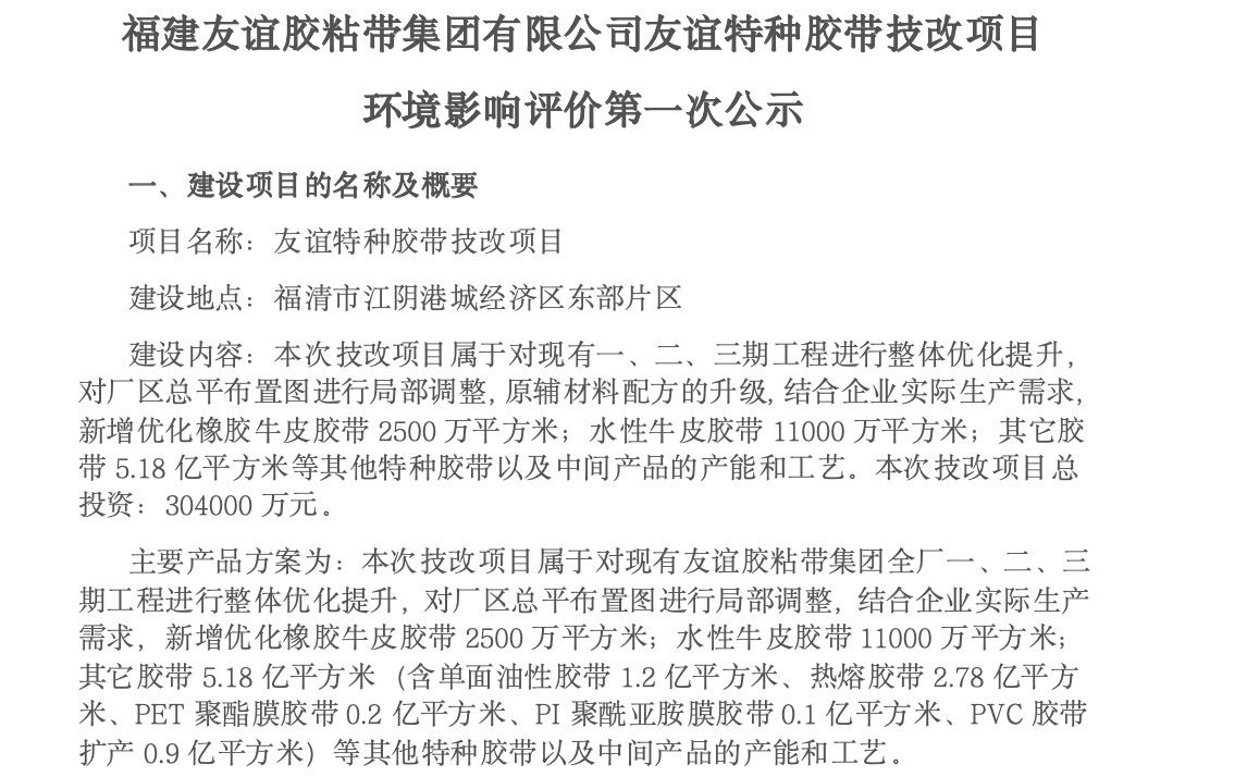 建AG真人娱乐胶粘带集团有限公司AG真人娱乐特种胶带技改项目 情形影响评价第一次公示