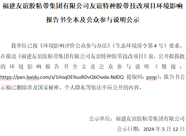福建AG真人娱乐胶粘带集团有限公司AG真人娱乐特种胶带技改项目情形影响报告书全本及公众加入说明公示