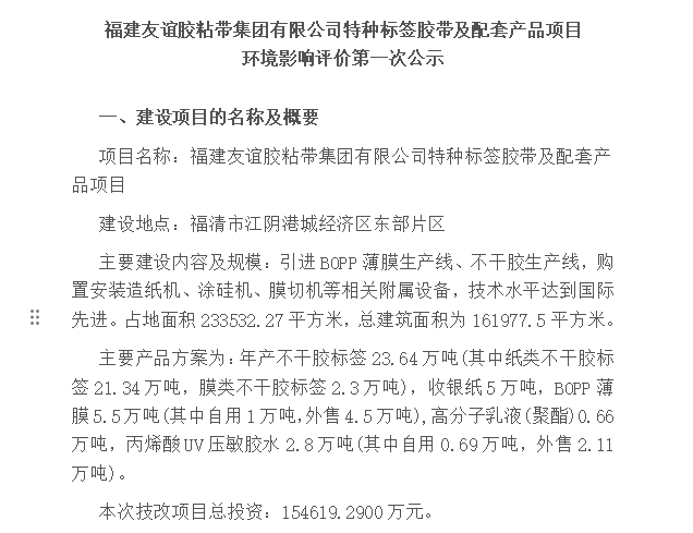福建AG真人娱乐胶粘带集团有限公司特种标签胶带及配套产品项目 情形影响评价第一次公示
